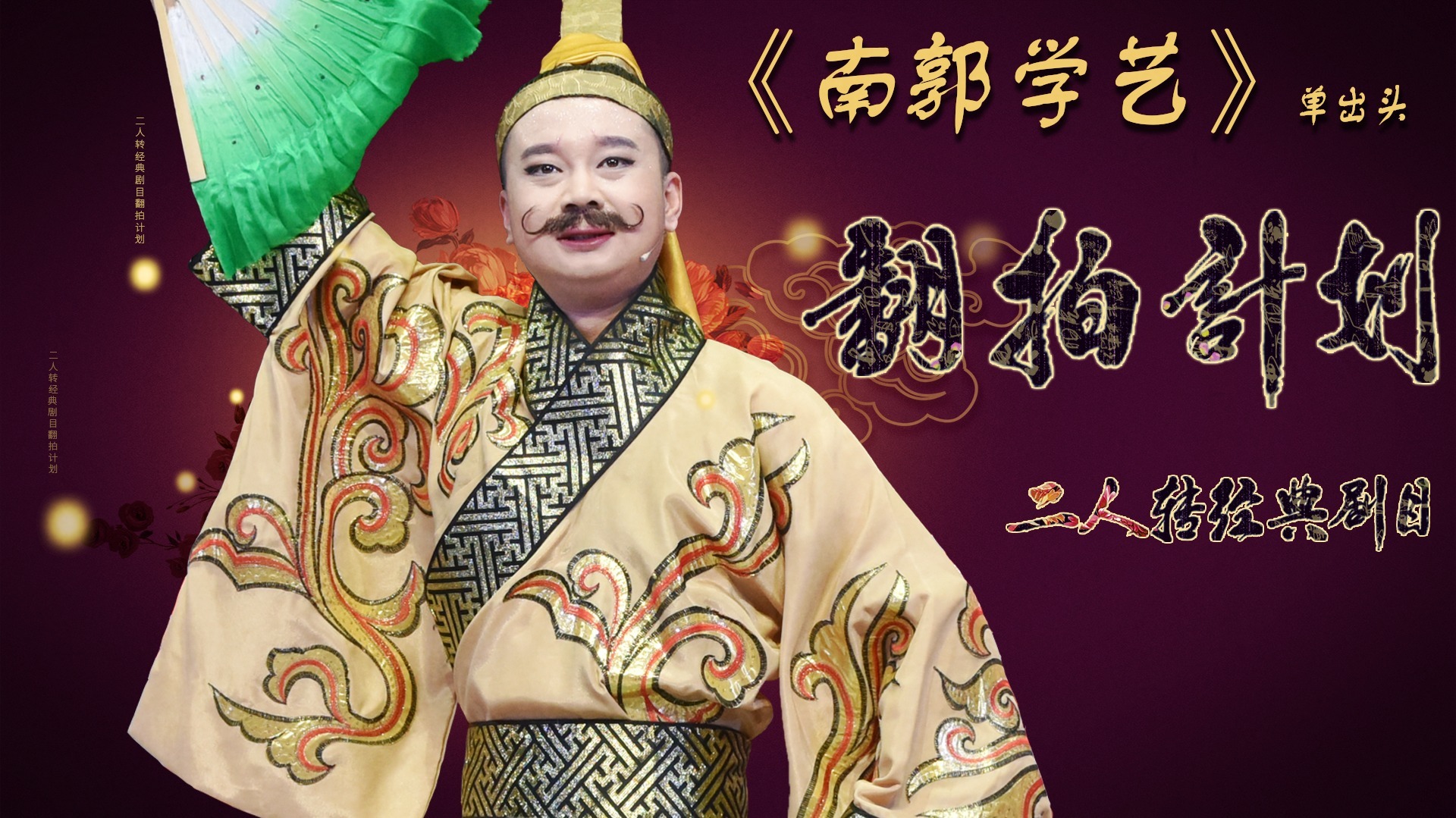 经典二人转翻拍计划 第3季 第四集《南郭学艺》