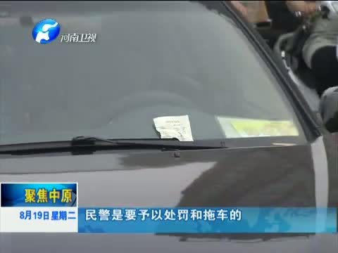 聚焦中原 《聚焦中原》 20140819 停车：乱与难？！