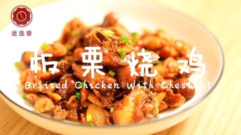 迷迭香 板栗烧鸡