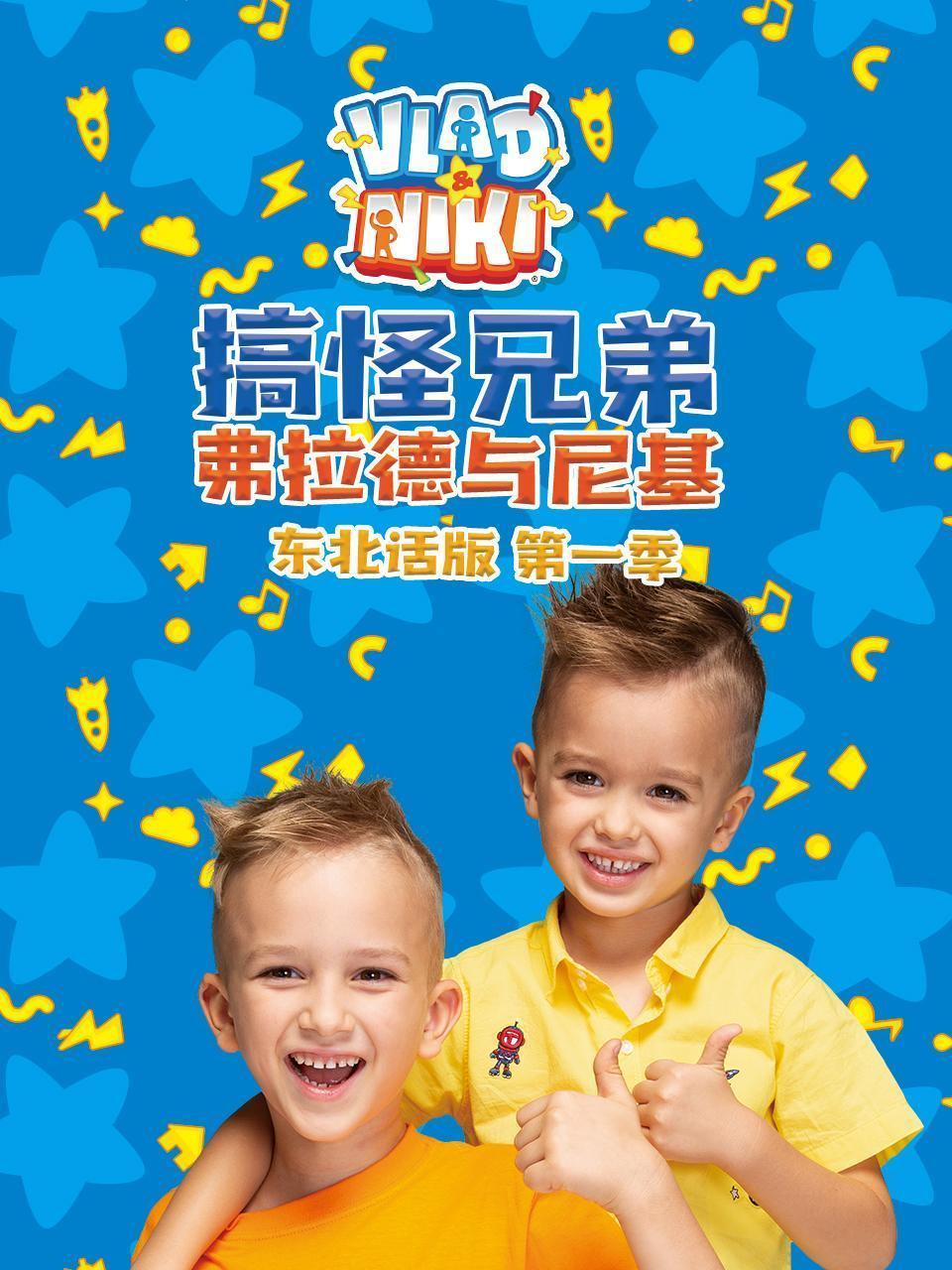 搞怪兄弟弗拉德与尼基 东北话版 第一季