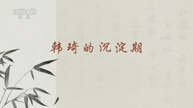 百家讲坛 《百家讲坛》 20241206 传世书信中的千面宋人 12 韩琦的沉淀期