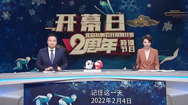 体育新闻 [体育新闻]20200204 北京冬奥会开幕倒计时2周年