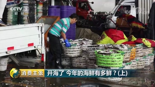 消费主张 《消费主张》 20190808 开海了 今年的海鲜有多鲜？（上）