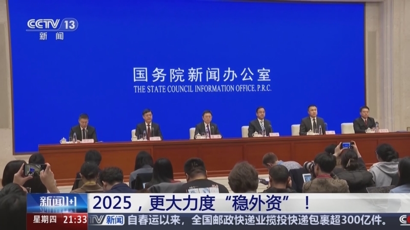 新闻1+1 《新闻1+1》 20250220 2025，更大力度“稳外资”！