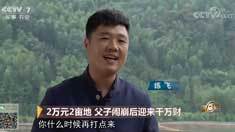 致富经 [致富经]2万元2亩地 父子闹崩后迎来千万财 20181121