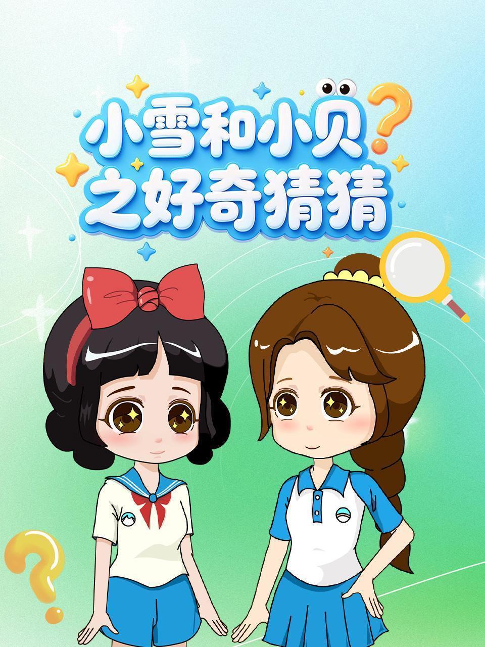 小雪和小贝之好奇猜猜
