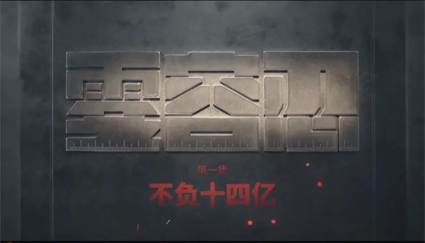 零容忍 《零容忍》第1集