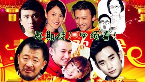 高兴就好 网友吐槽奇葩春晚
