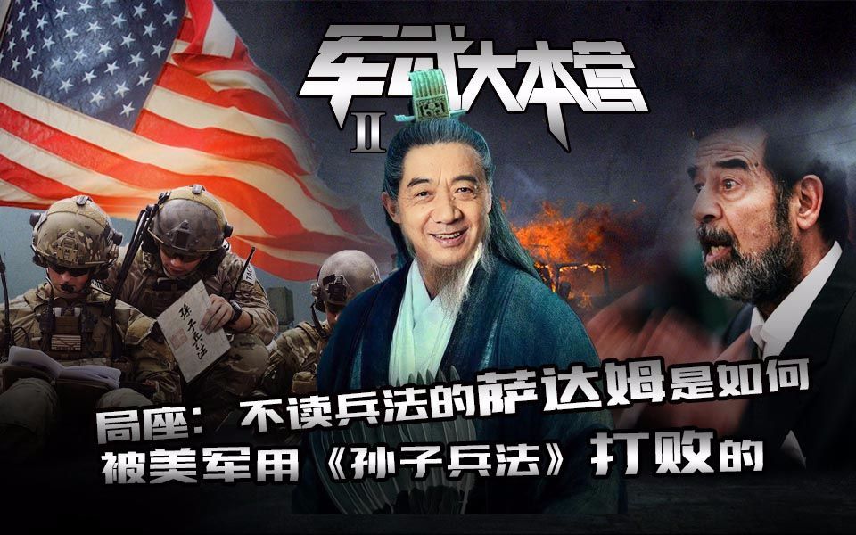 局座：不读兵法的萨达姆是如何被美军用《孙子兵法》打败的