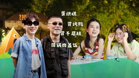 是好朋友的周末 露营vlog：杨九郎被馋出土拨鼠尖叫