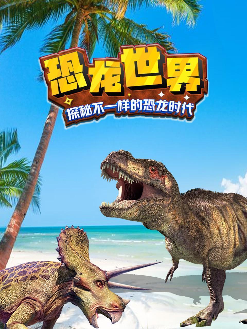恐龙世界：探秘不一样的恐龙时代