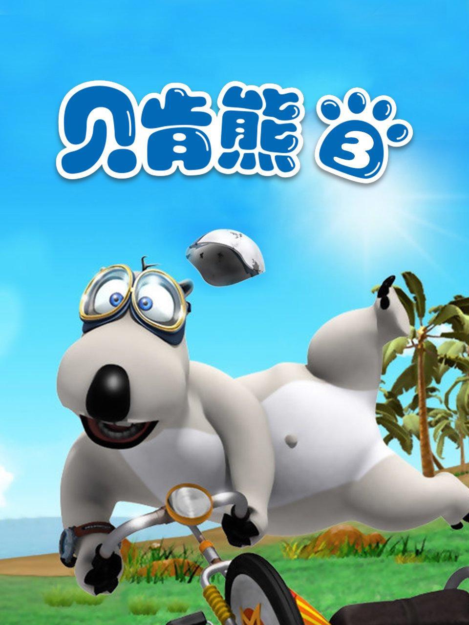 贝肯熊 第三部