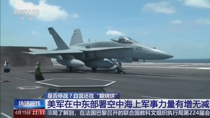 环球视线 《环球视线》 20260415