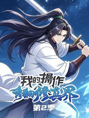 我的操作秀翻修真界 第2季