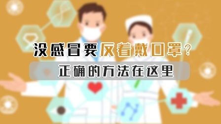 没感冒要反着戴口罩？正确的方法在这里