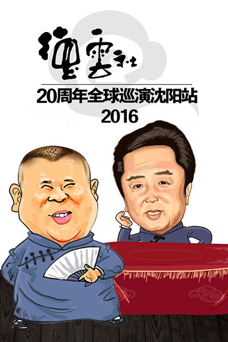 德云社20周年全球巡演沈阳站 2016