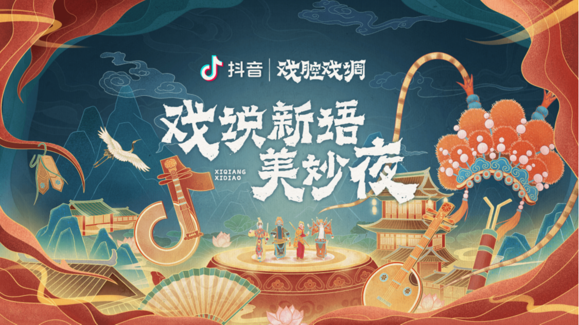 戏说新语美妙夜