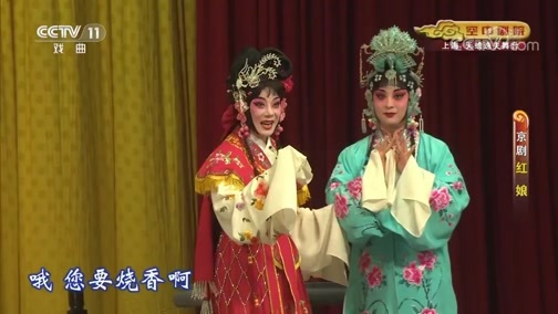 CCTV空中剧院 《CCTV空中剧院》 20190807 京剧《红娘》 2/2