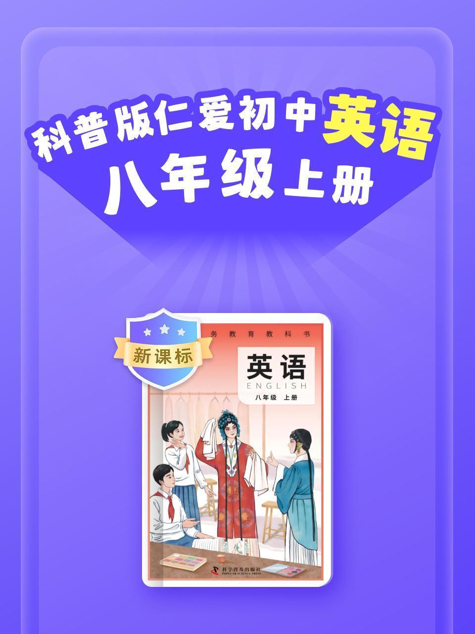 新课标 科普版仁爱初中英语八年级上册