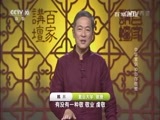 百家讲坛 《百家讲坛》 20170128 中华家训（10）心存敬畏