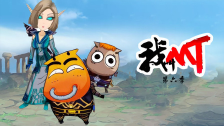 我叫MT第六季