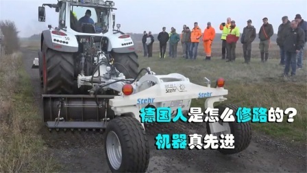 机械控 德国人是怎么修建马路的？全自动机械化，这样的机器靠谱吗