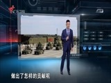 全球零距离 《全球零距离》 20180121 中国练兵进行时