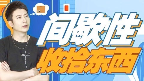 粤知一二 每次把家里收拾好，我都觉得登上人生巅峰！