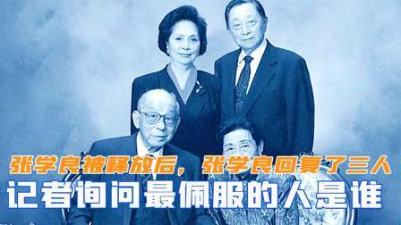 闻天下谈古今 张学良被释放后，记者询问最佩服的人是谁？张学良回复了三个人