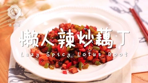 迷迭香 一步解决湘味藕丁只要它