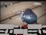 地理中国 《地理中国》 20120825 特别节目《太空漫步》——天外历险（上）