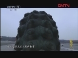 《精彩放送》 20120107 故宫100 第7集 威猛铜狮