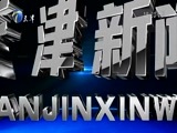 天津新闻 《天津新闻》 20180501