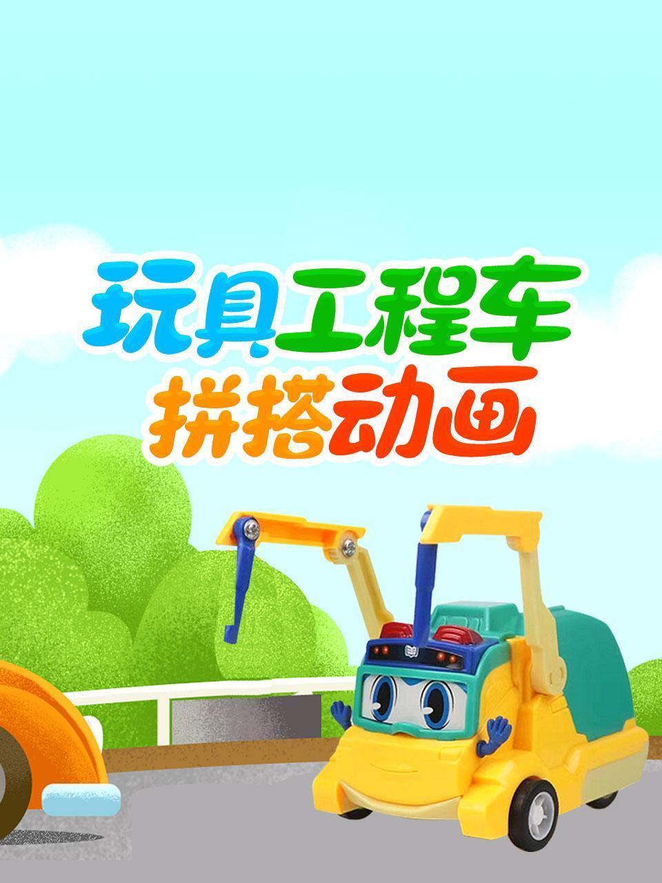 玩具工程车拼搭动画