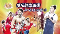 囧闻一箩筐 里约2016 体坛鲜肉组团献唱烧脑神曲 491
