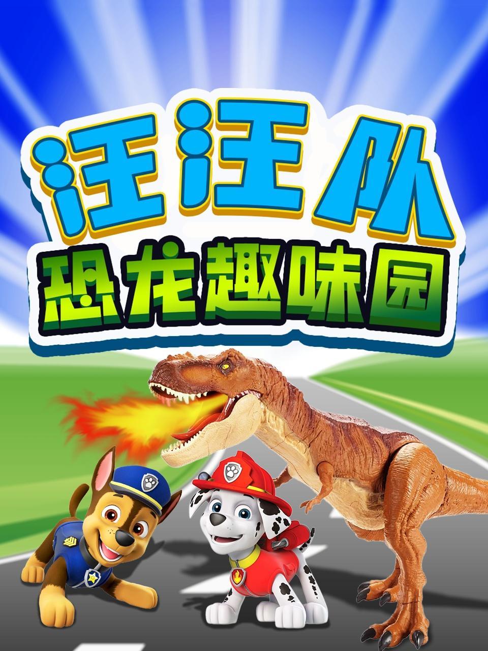 汪汪队恐龙趣味园