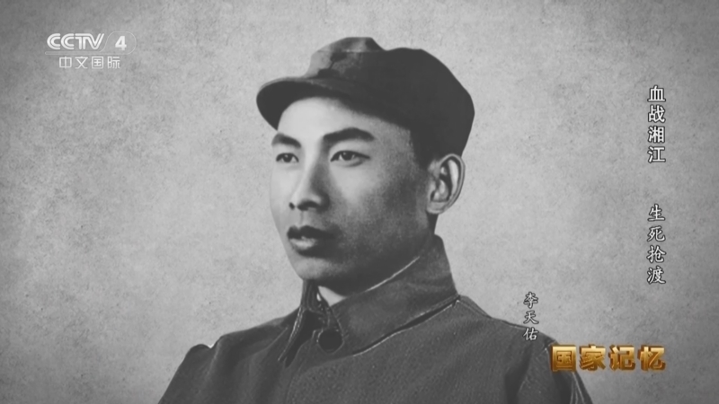 国家记忆 《国家记忆》 20241121 血战湘江 生死抢渡