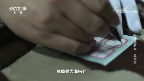 人物&middot;故事 《人物·故事》 20200518 科技创新者·孟庆金