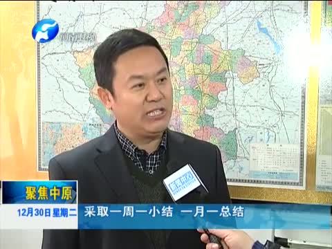 聚焦中原 《聚焦中原》 20141230 “四制”工作法：向为官不为者开刀