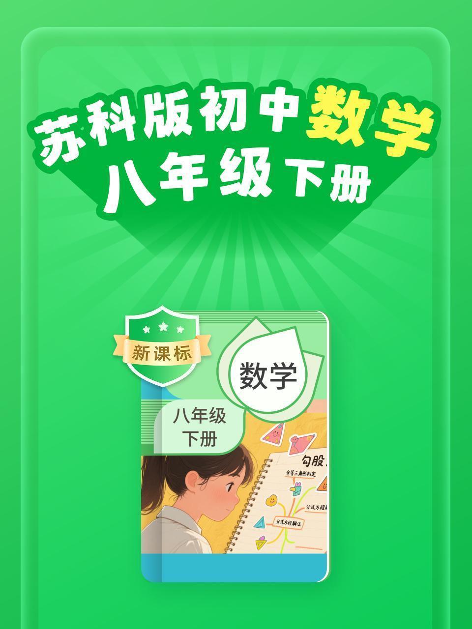 新课标 苏科版初中数学八年级下册
