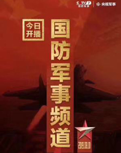 中央电视台国防军事频道开播特别节目 海报