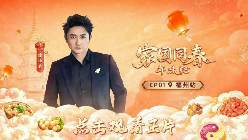 《家国同春·年味纪》第1期