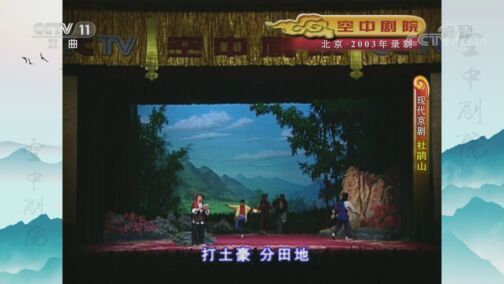 CCTV空中剧院 《CCTV空中剧院》 20200815 现代京剧《杜鹃山》