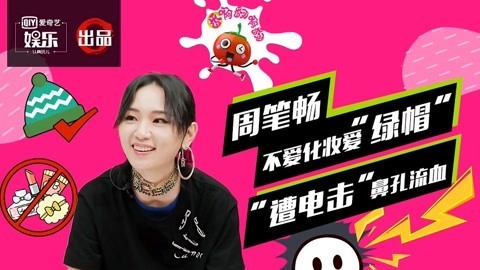 周笔畅“电击”流鼻血？