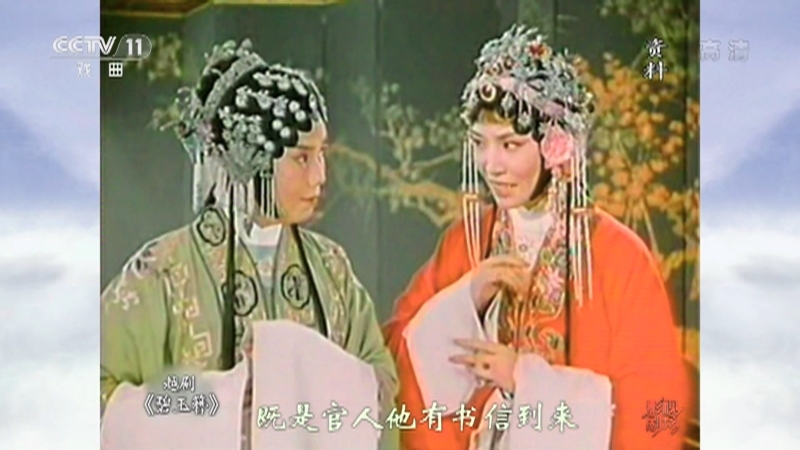 《戏曲影视剧场》 20210717 越剧《碧玉簪》