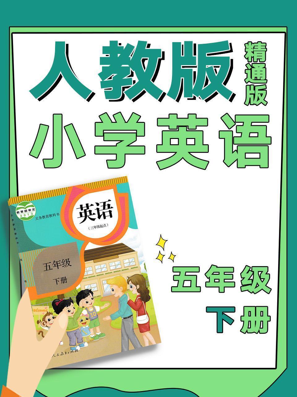 人教精通版小学英语五年级下册
