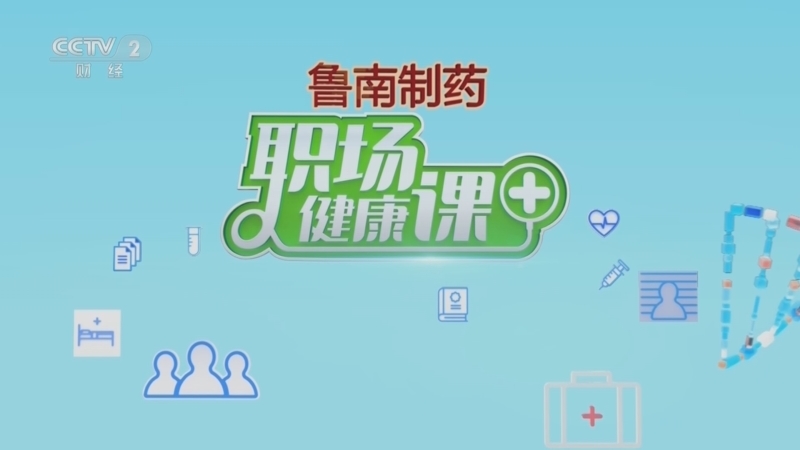 职场健康课 《职场健康课》 20230409 得了胃食管反流病应该怎么办？