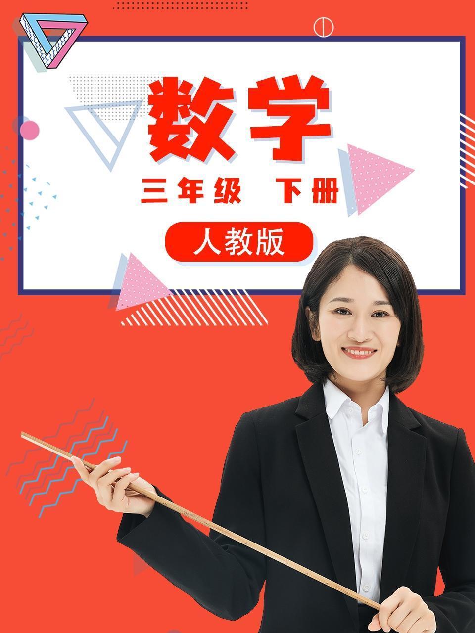 三年级数学下册人教版