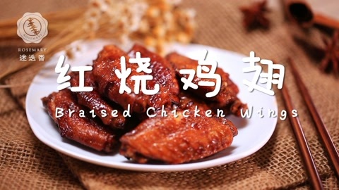 迷迭香 汁浓味美红烧鸡翅