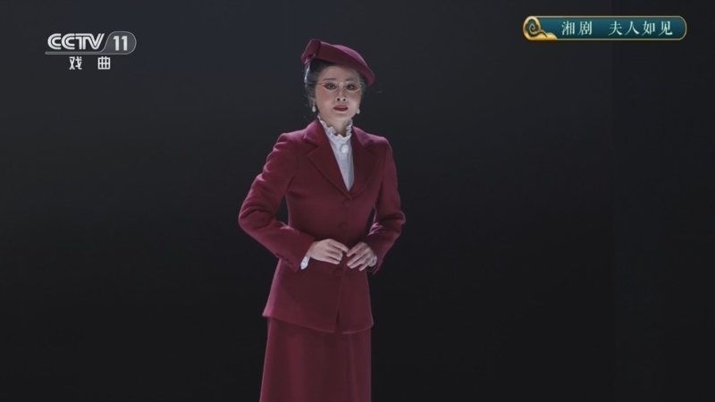 《CCTV空中剧院》 20260404 湘剧《夫人如见》